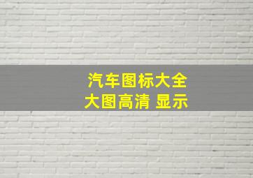 汽车图标大全大图高清 显示